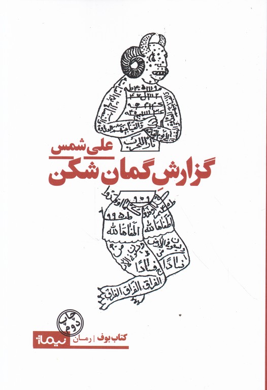 گزارش گمان شکن