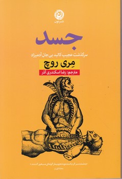 جسد(سرگذشت عجیب کالید بی جان آدمیزاد)