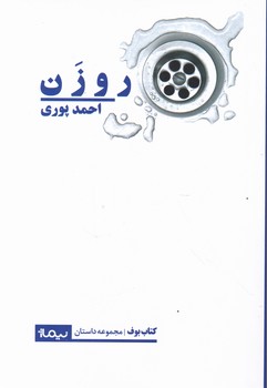 روزن