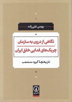 نگاهی از درون به سازمان چریک های فدایی خلق ایران