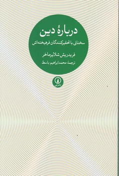 درباره دین(سخنانی با تحقیر کنندگان فرهیخته اش)