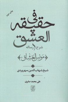 شرح رساله فی حقیقه العشق