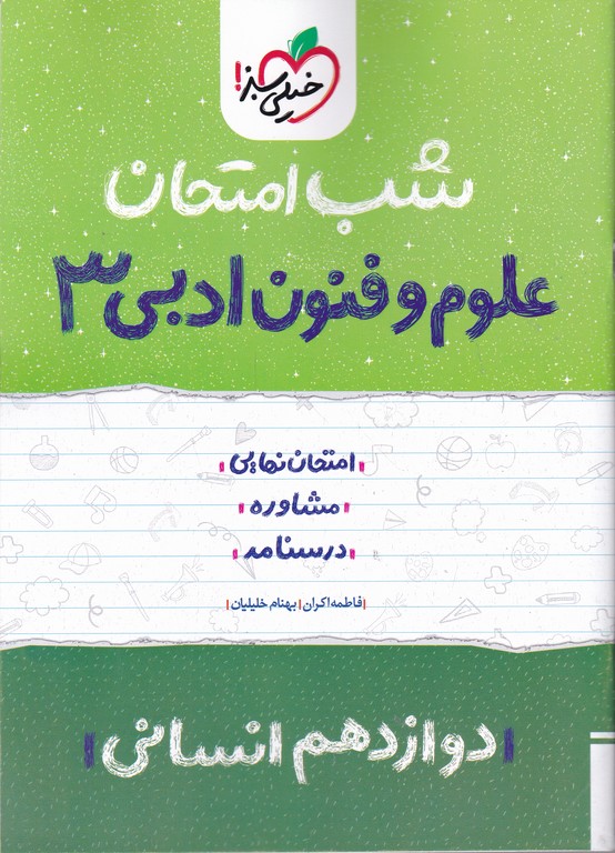 سبز شب امتحان علوم و فنون ادبی دوازدهم انسانی