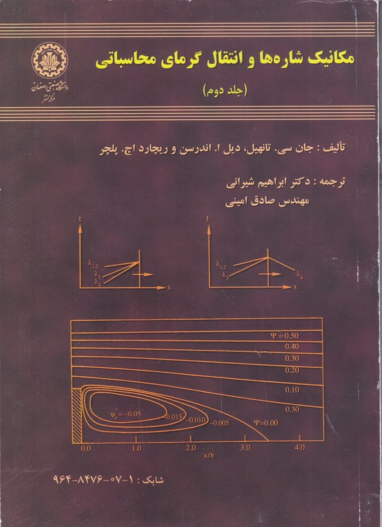 مکانیک شاره ها و انتقال گرمای محاسباتی ج۲