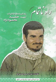 راه ناتمام(زندگینامه شهید حمید محمودنژاد)