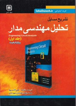 تشریح مسایل تحلیل مهندسی مدار ج۱