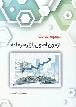 مجموعه سوالات آزمون اصول بازار سرمایه