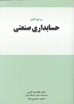 مرجع کامل حسابداری صنعتی