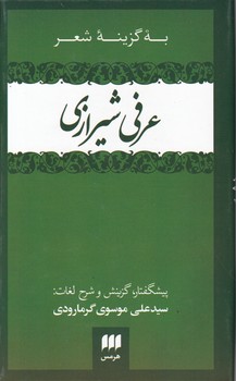 به گزینه شعر عرفی شیرازی