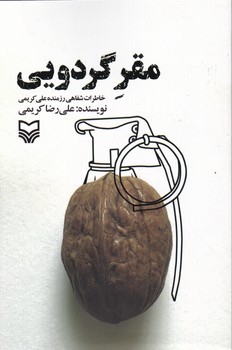 مقر گردویی(خاطرات شفاهی رزمنده علی کریمی)