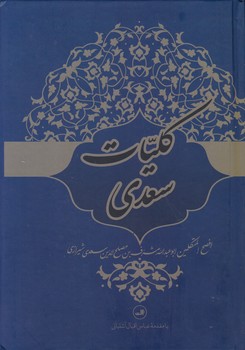 کلیات سعدی