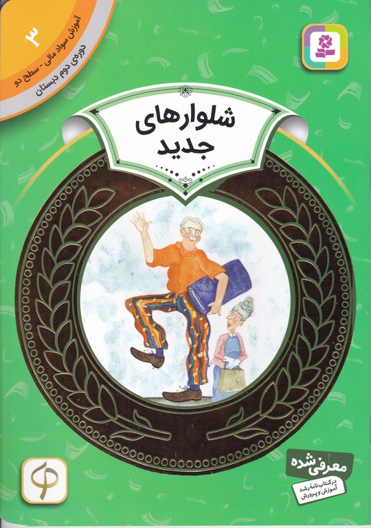 آموزش سواد مالی دوره دوم دبستان(۳)