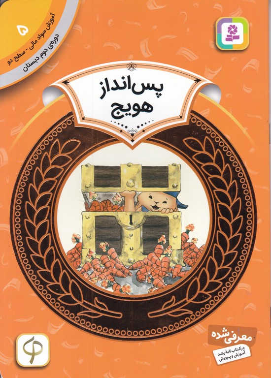 آموزش سواد مالی دوره دوم دبستان(۵)