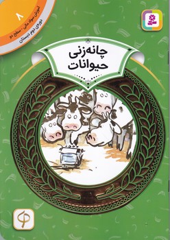 آموزش سواد مالی دوره دوم دبستان(۸)