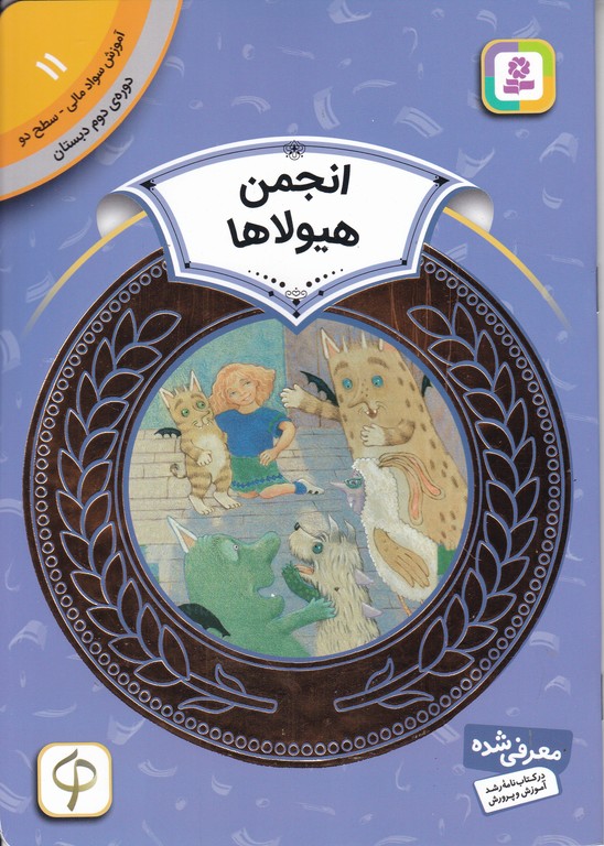 آموزش سواد مالی دوره دوم دبستان(۱۱)