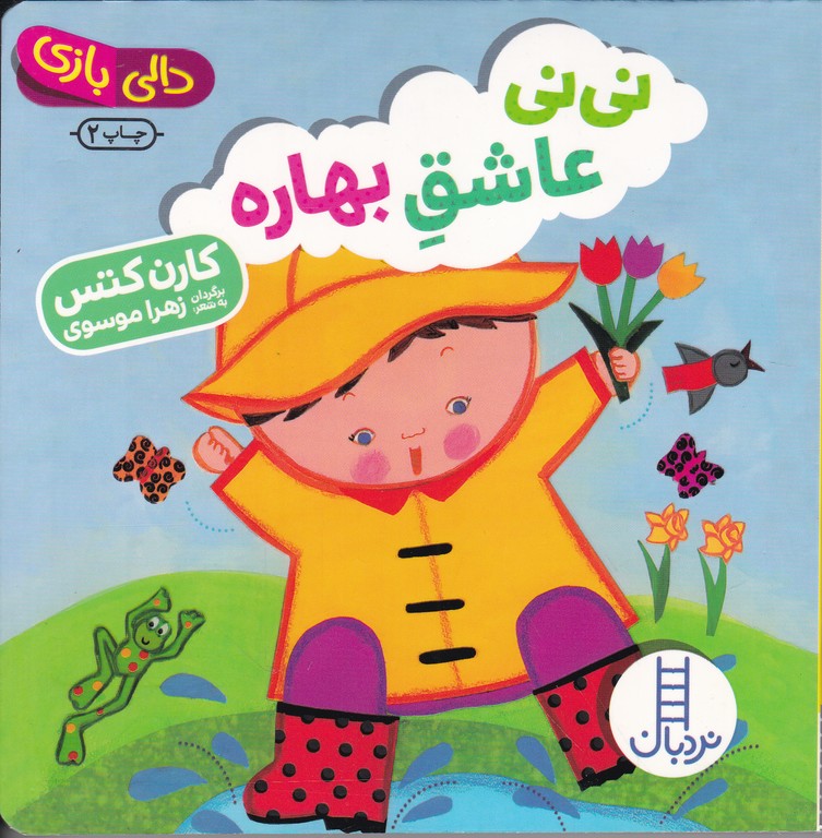 دالی بازی (نی نی عاشق بهاره)