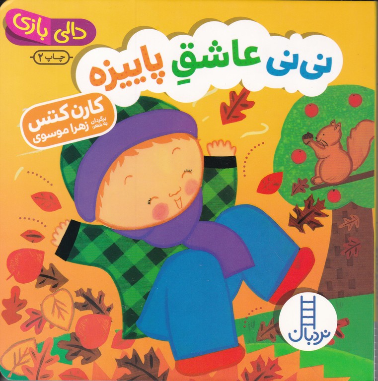 دالی بازی (نی نی عاشق پاییزه)