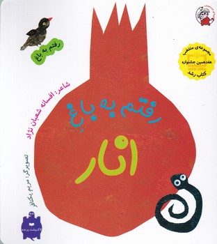 رفتم به باغ(رفتم به باغ انار)