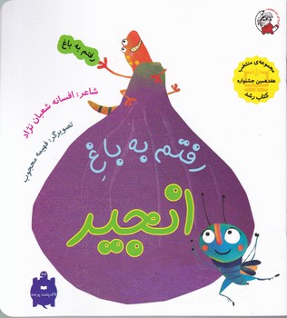 رفتم به باغ(رفتم به باغ انجیر)