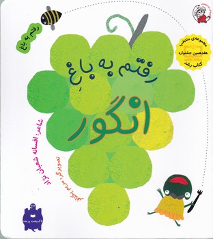 رفتم به باغ(رفتم به باغ انگور)