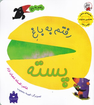 رفتم به باغ(رفتم به باغ پسته)