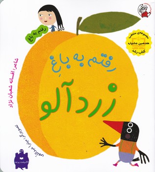 رفتم به باغ(رفتم به باغ زردآلو)