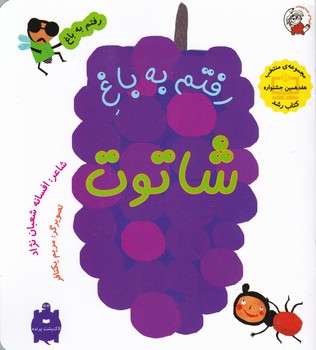 رفتم به باغ(رفتم به باغ شاتوت)