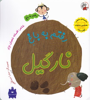 رفتم به باغ(رفتم به باغ نارگیل)