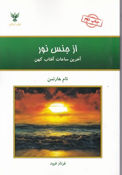 از جنس نور(آخرین ساعات آفتاب کهن)