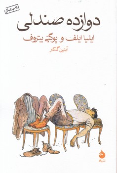 دوازده صندلی