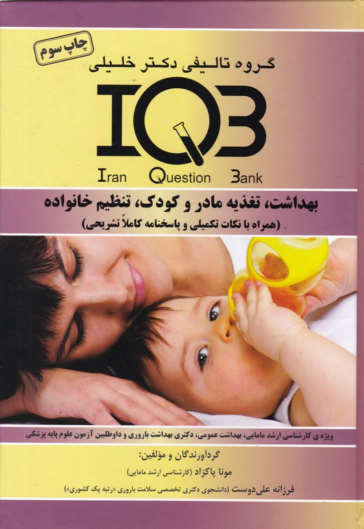 IQB  بهداشت تغذیه مادر و کودک و تنظیم خانواده