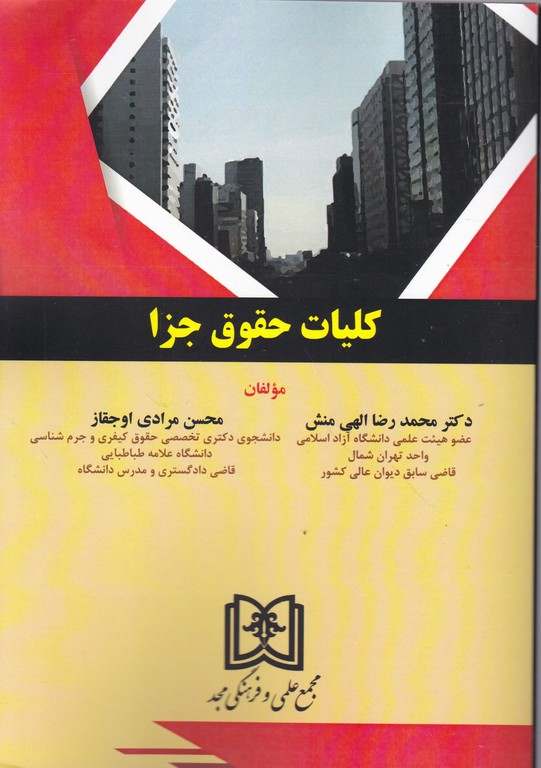 کلیات حقوق جزا