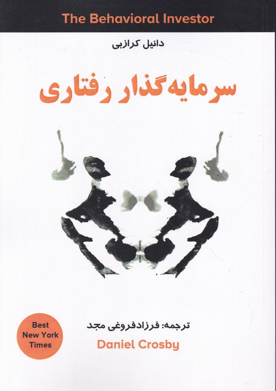 سرمایه گذار رفتاری