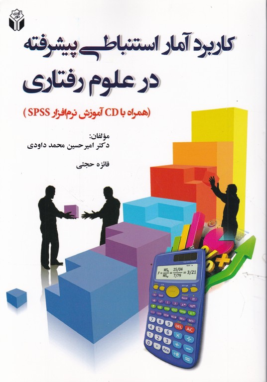 کاربرد آمار استنباطی پیشرفته در علوم رفتاری