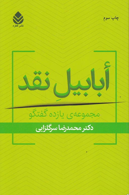 ابابیل نقد(مجموعه یازده گفتگو)