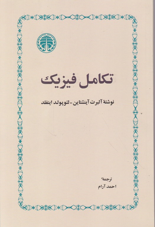 تکامل فیزیک