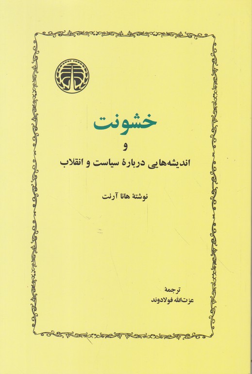 خشونت و اندیشه هایی درباره سیاست و انقلاب