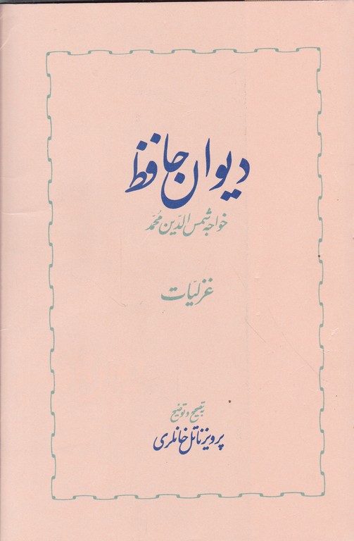 دیوان حافظ دوجلدی