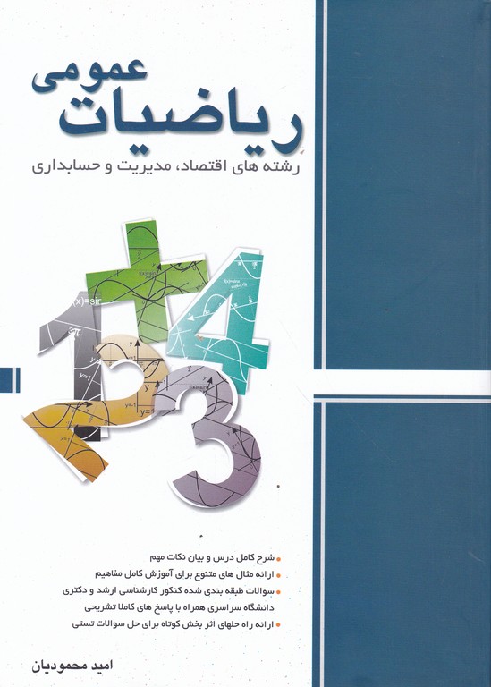 ریاضیات عمومی