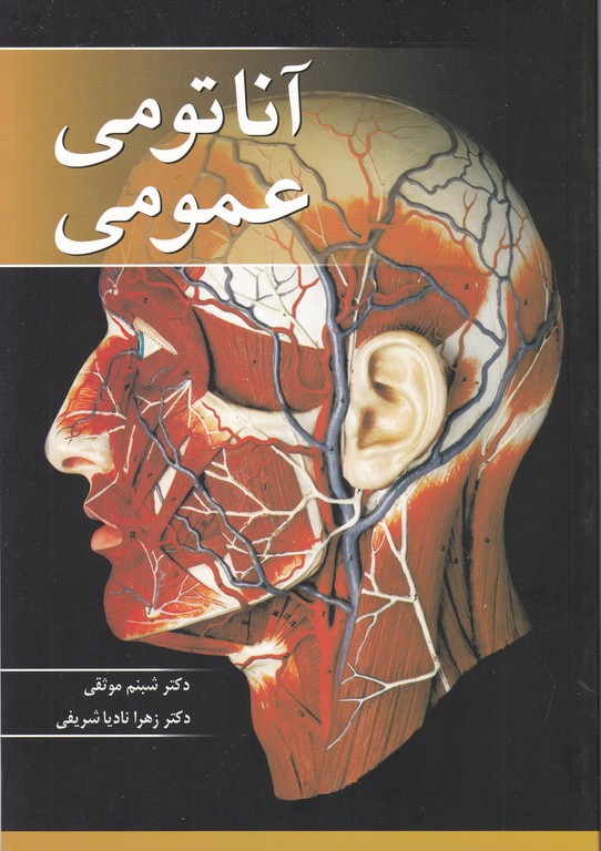 آناتومی عمومی