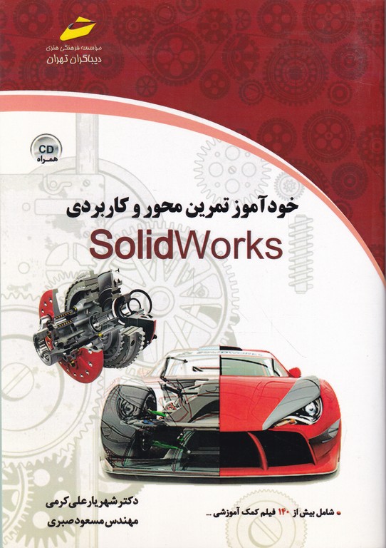 خود آموز تمرین محور و کاربردی Solidworks