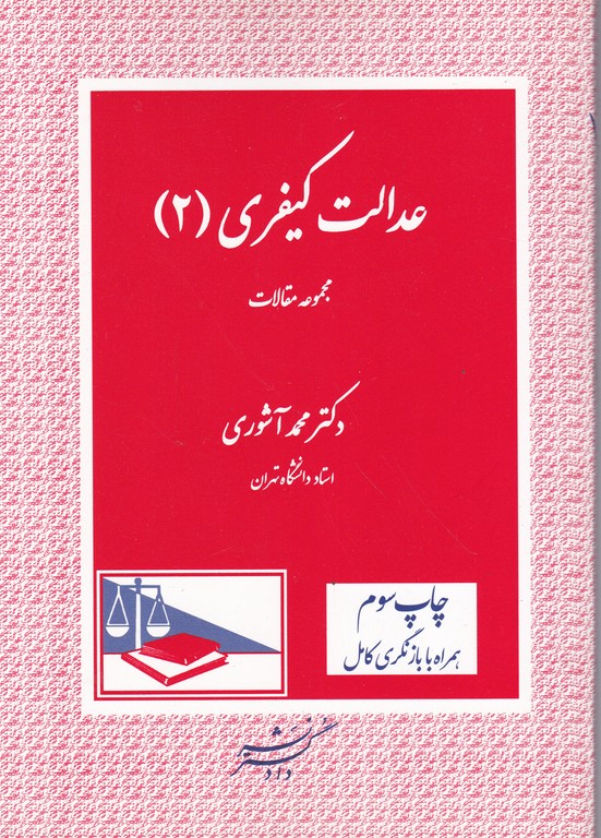 عدالت کیفری(۲)