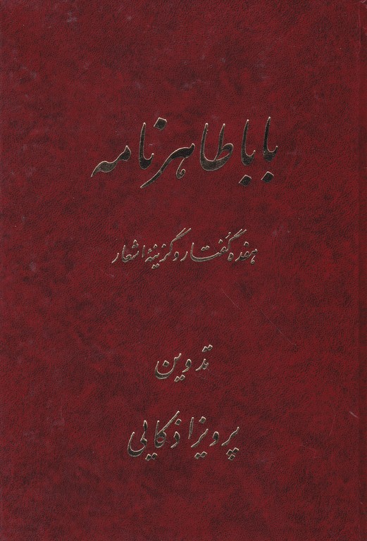 بابا طاهرنامه(۱۷ گفتار و گزینه اشعار)