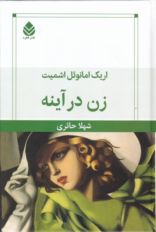 زن در آینه