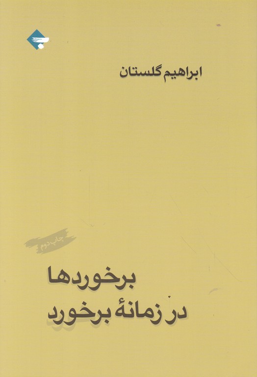 برخوردها در زمانه برخورد