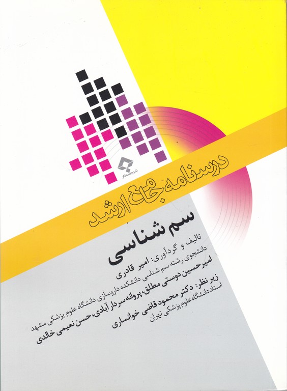 درسنامه جامع ارشد سم شناسی