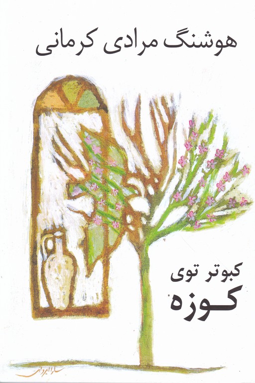 کبوتر توی کوزه