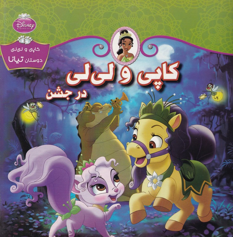 کاپی و لی لی در جشن