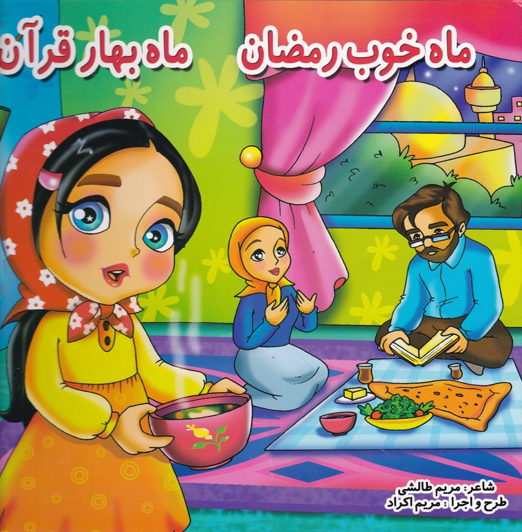 ماه خوب رمضان ماه بهار قرآن