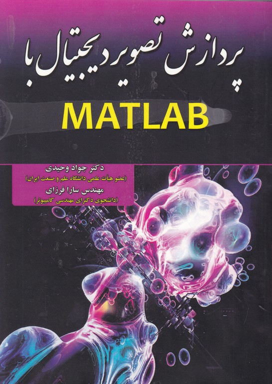 پردازش تصویر دیجیتال با MATLAB